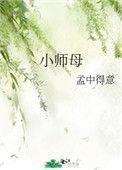 小师母梦中得意全文
