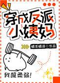穿成反派小姨妈有声