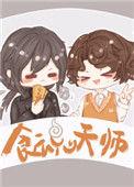 食魂天师by