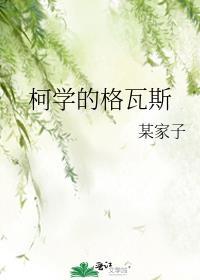 柯学的格瓦斯 番外全TXT