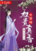 权贵真香火葬场春山居士