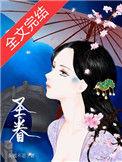 圣眷晋江