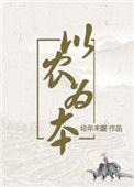 以农为本(穿越)经年未醒格格党