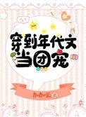 穿到年代文当团宠 百度