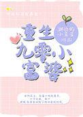 重生九零小富婆全文阅读
