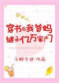 穿书后我妈成了豪门阔太短剧