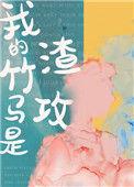 我的竹马是渣攻广播剧免费听