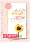 过分占有欲 类似
