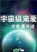 宇宙级宠爱/星际契约戮途