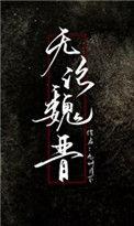 不知蜀汉 无论魏晋