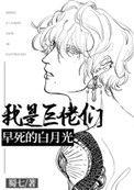 我是巨佬们早死的白月光讲了什么