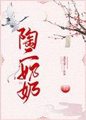 陶二奶奶 百度