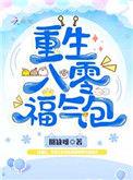 重生八零福气包全文