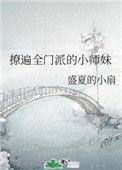 撩遍全门派的小师妹 盛夏的小扇
