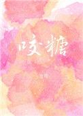 吃糖的声音