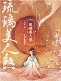 琉璃美人煞简介