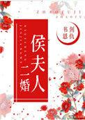 侯夫人日常