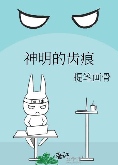 神明的齿痕水仙by提笔画骨