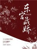 东宫藏娇人