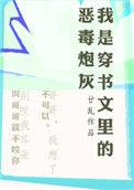 我是穿书文里de恶毒炮灰