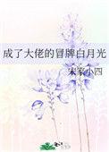 我成了大佬白月光的替身