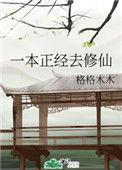 一本非常正经的修仙txt