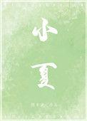 小夏选手跳舞