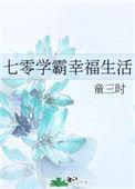 七零学霸幸福生活司文