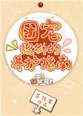 团宠全文阅读