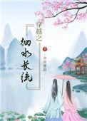 穿越之细水长流无错网
