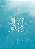 肆意沉沦短剧免费完整版