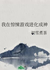 我在惊悚游戏里超神
