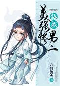 拯救美强惨男二漫画下拉式