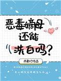 恶毒嫡母还能洗白吗txt
