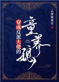 穿成反派大佬的童养媳 人物简介