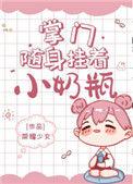 掌门随身挂着小奶瓶全