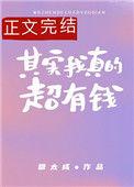 其实我真的超有钱免费