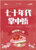 女军医的七零小日子全集