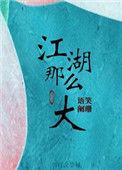 江湖那么大广播剧资源