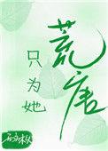 只为她这要