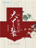 大丫鬟娇宠日常超星系