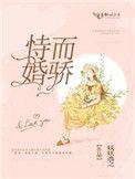 恃婚而骄免费