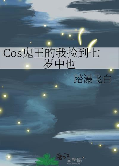 鬼王捡到了一个人类幼崽