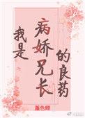 我是病娇兄长的良药(重生)全文在线阅读