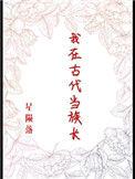 我在古代当后娘最新章节