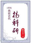 我在古代搞科研免费观看