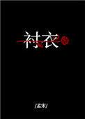 我穿你的衬衫入睡