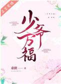 少爷万福格格党
