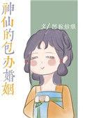 神仙的包办婚姻 阿拆姑娘