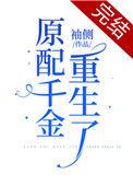 原配千金重生了逆天网